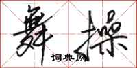 骆恒光舞操行书怎么写