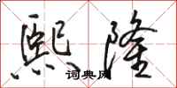 骆恒光熙隆行书怎么写