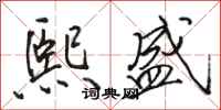 骆恒光熙盛行书怎么写