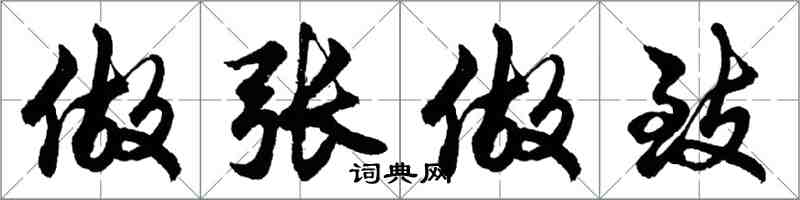 胡问遂做张做致行书怎么写