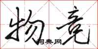 骆恒光物竞行书怎么写