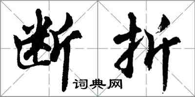 胡问遂断折行书怎么写