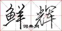 骆恒光鲜辉行书怎么写