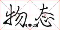 骆恒光物态行书怎么写