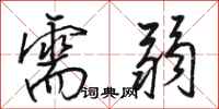 骆恒光需弱行书怎么写