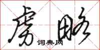 骆恒光虏略行书怎么写