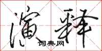 骆恒光演释行书怎么写