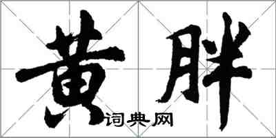 胡问遂黄胖行书怎么写