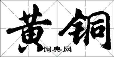 胡问遂黄铜行书怎么写
