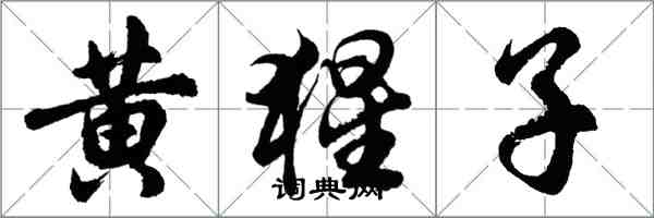 胡问遂黄猩子行书怎么写