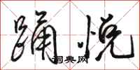 骆恒光踊悦行书怎么写