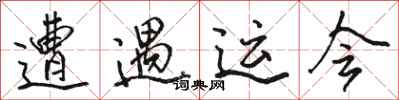 骆恒光遭遇运会行书怎么写