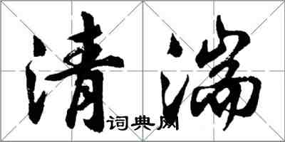 胡问遂清湍行书怎么写