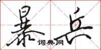 骆恒光暴兵行书怎么写