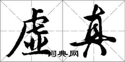 胡问遂虚真行书怎么写