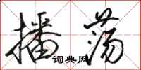 骆恒光播荡行书怎么写