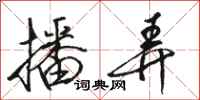 骆恒光播弄行书怎么写