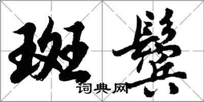 胡问遂斑鬓行书怎么写