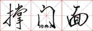 骆恒光撑门面行书怎么写