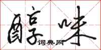 骆恒光醇味行书怎么写