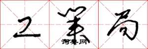 王冬龄工业局草书怎么写