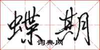 骆恒光蝶期行书怎么写