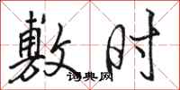 骆恒光敷时行书怎么写
