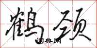 骆恒光鹤颈行书怎么写