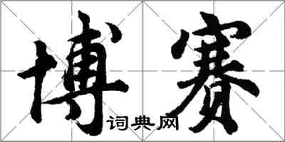 胡问遂博赛行书怎么写