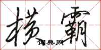 骆恒光横霸行书怎么写