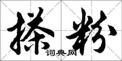 胡问遂搽粉行书怎么写