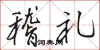 骆恒光稽礼行书怎么写