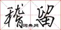 骆恒光稽留行书怎么写