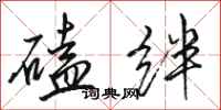 骆恒光磕绊行书怎么写