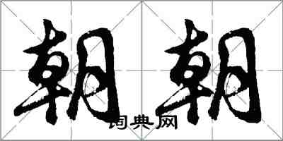 胡问遂朝朝行书怎么写