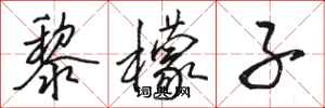 骆恒光黎檬子行书怎么写