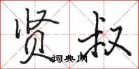 骆恒光贤叔行书怎么写