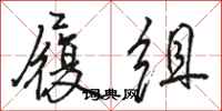 骆恒光履组行书怎么写