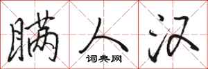 骆恒光瞒人汉行书怎么写