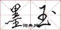 骆恒光墨玉行书怎么写