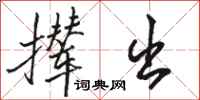 骆恒光撵出行书怎么写