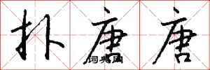 钱沛云扑唐唐行书怎么写