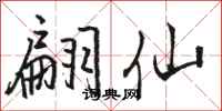 骆恒光翩仙行书怎么写