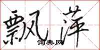 骆恒光飘萍行书怎么写