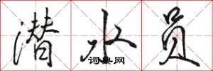 骆恒光潜水员行书怎么写