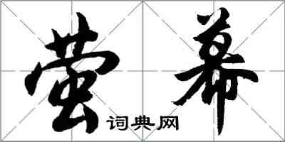 胡问遂萤幕行书怎么写