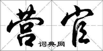 胡问遂营官行书怎么写