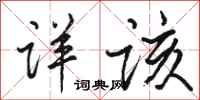 骆恒光详该行书怎么写