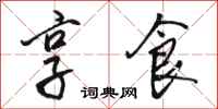 骆恒光享食行书怎么写