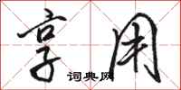 骆恒光享用行书怎么写